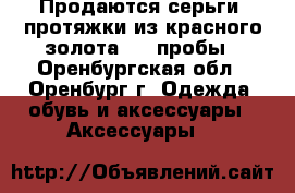 Продаются серьги- протяжки из красного золота 585 пробы - Оренбургская обл., Оренбург г. Одежда, обувь и аксессуары » Аксессуары   